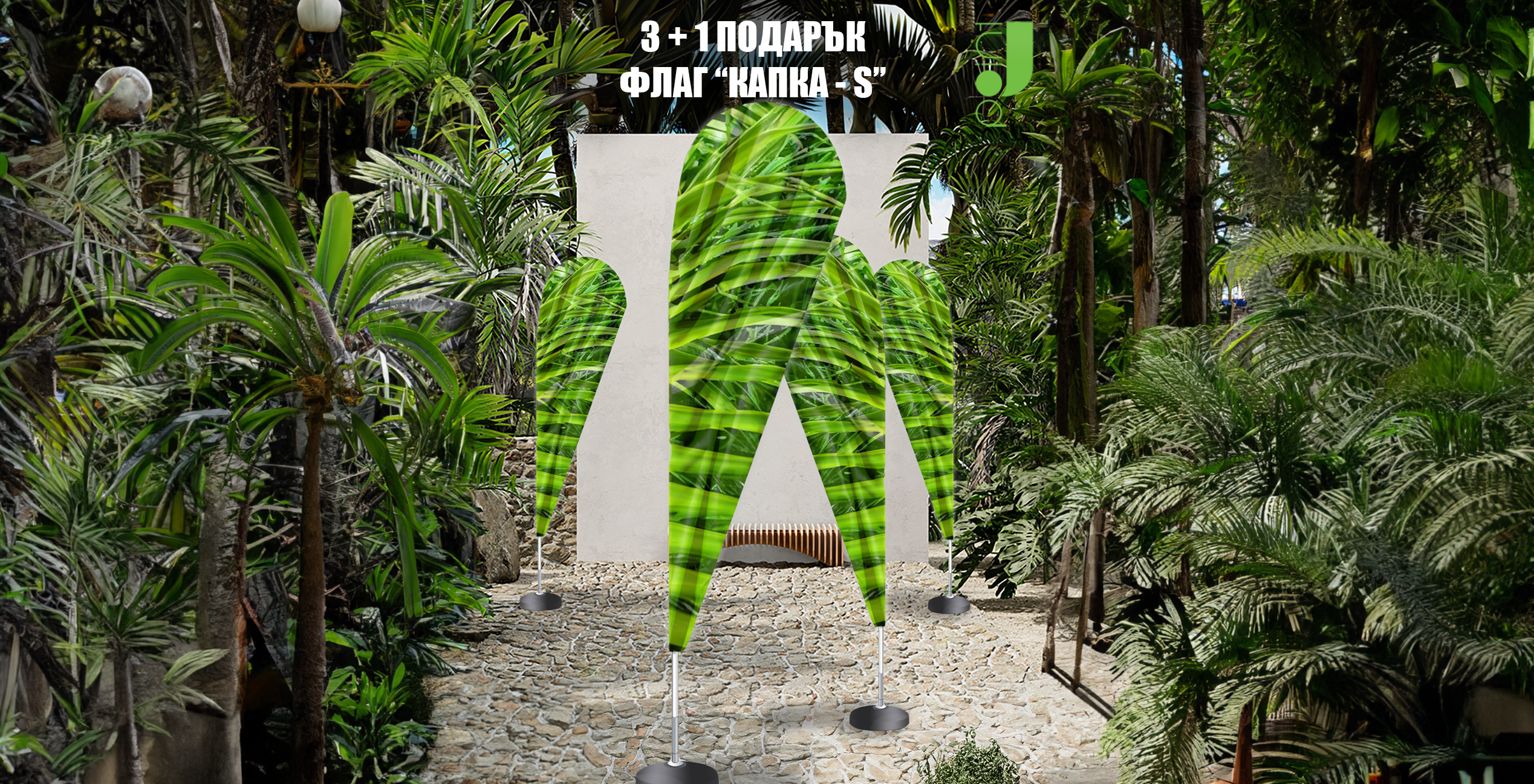 3+1 подарък – флаг „Капка – S“