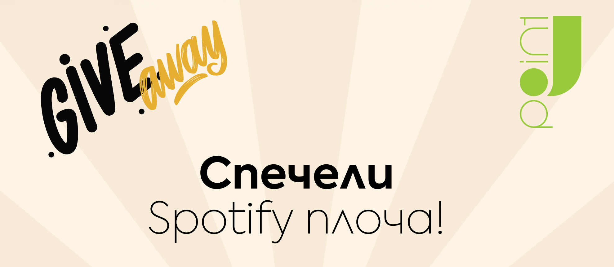 Спечели Spotify плоча – Giveaway в Инстаграм страницата ни
